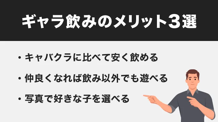 ギャラ飲みメリット3選画像