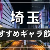 埼玉でおすすめのギャラ飲みアプリを紹介！料金相場や使える場所なども徹底解説します