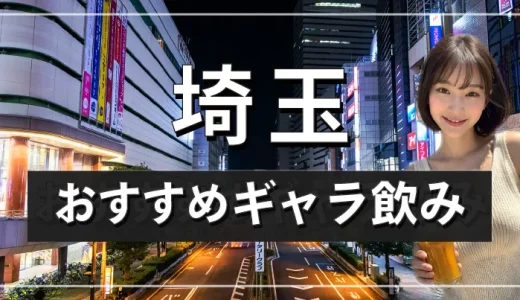 埼玉でおすすめのギャラ飲みアプリを紹介！料金相場や使える場所なども徹底解説します