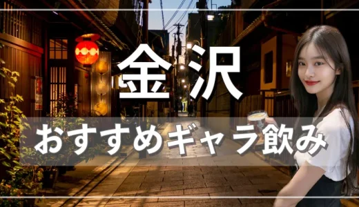 金沢のギャラ飲みを紹介！料金相場や使える場所なども徹底解説します