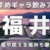 福井でおすすめのギャラ飲みアプリを紹介！料金相場や使える場所なども徹底解説します