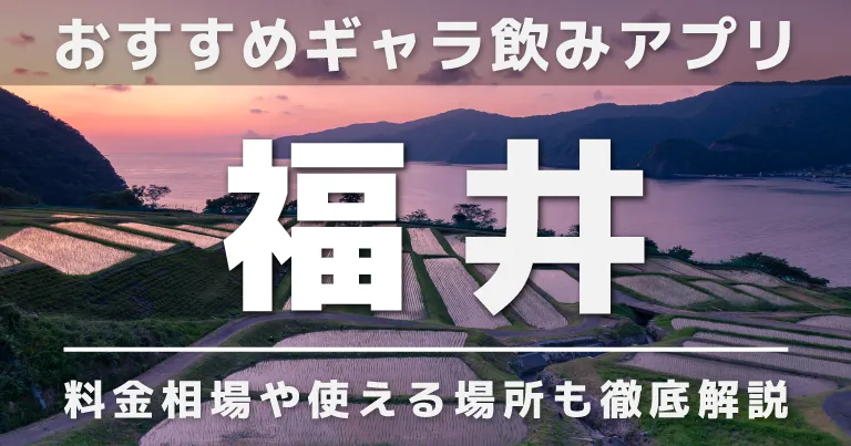 福井でおすすめのギャラ飲みアプリを紹介！料金相場や使える場所なども徹底解説します