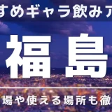 福島でおすすめのギャラ飲みアプリを紹介！料金相場や使える場所なども徹底解説します