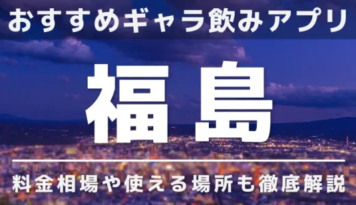 福島のギャラ飲みを紹介！料金相場や使える場所なども徹底解説します