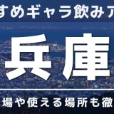 兵庫でおすすめのギャラ飲みアプリを紹介！料金相場や使える場所なども徹底解説します