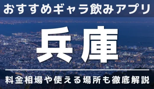 兵庫のギャラ飲みを紹介！料金相場や使える場所なども徹底解説します