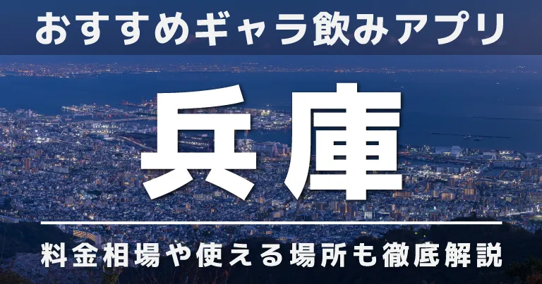 兵庫でおすすめのギャラ飲みアプリを紹介！料金相場や使える場所なども徹底解説します