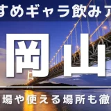 岡山でおすすめのギャラ飲みアプリを紹介！料金相場や使える場所なども徹底解説します