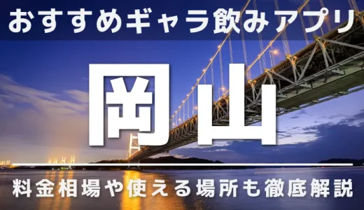 岡山でおすすめのギャラ飲みアプリを紹介！料金相場や使える場所なども徹底解説します