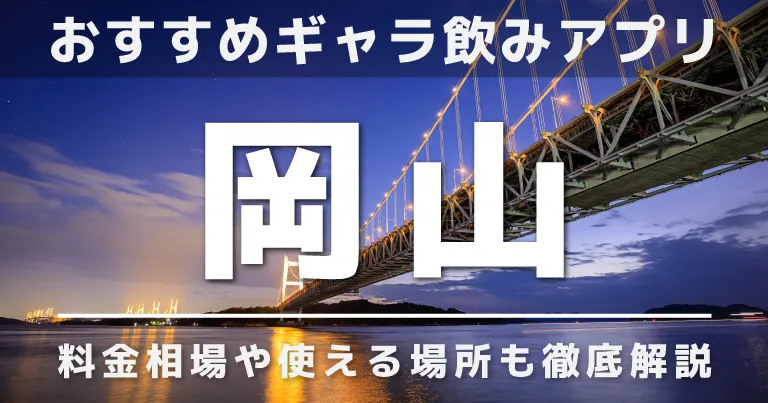 岡山でおすすめのギャラ飲みアプリを紹介！料金相場や使える場所なども徹底解説します