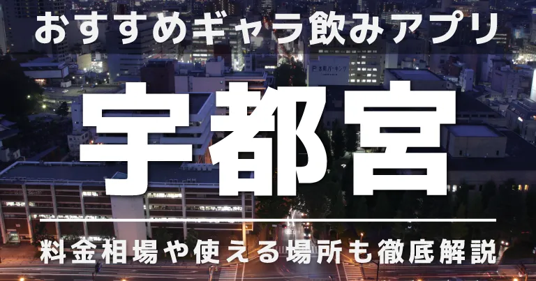 宇都宮でおすすめのギャラ飲みアプリを紹介！料金相場や使える場所なども徹底解説します