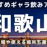 和歌山でおすすめのギャラ飲みアプリを紹介！料金相場や使える場所なども徹底解説します