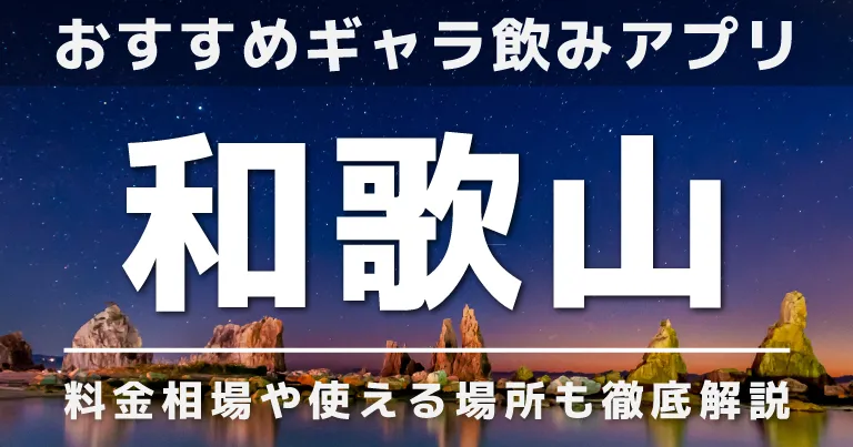 和歌山でおすすめのギャラ飲みアプリを紹介！料金相場や使える場所なども徹底解説します