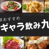 九州でおすすめのギャラ飲みアプリを紹介！料金相場や使える場所なども徹底解説します