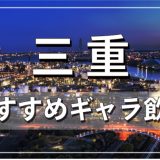 三重でおすすめのギャラ飲みアプリを紹介！料金相場や使える場所なども徹底解説します