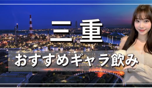 三重でおすすめのギャラ飲みアプリを紹介！料金相場や使える場所なども徹底解説します