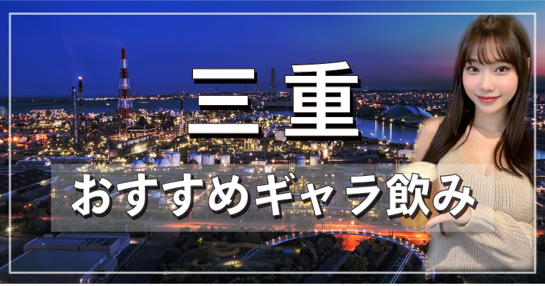 三重でおすすめのギャラ飲みアプリを紹介！料金相場や使える場所なども徹底解説します