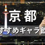 京都でおすすめのギャラ飲みアプリを紹介！料金相場や使える場所なども徹底解説します