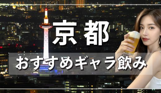 京都でおすすめのギャラ飲みアプリを紹介！料金相場や使える場所なども徹底解説します