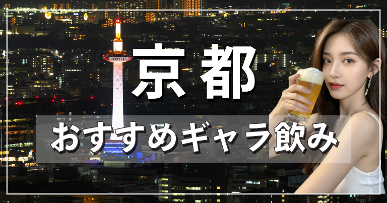 京都でおすすめのギャラ飲みアプリを紹介！料金相場や使える場所なども徹底解説します