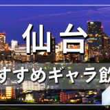 仙台でおすすめのギャラ飲みアプリを紹介！料金相場や使える場所なども徹底解説します