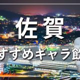 佐賀でおすすめのギャラ飲みアプリを紹介！料金相場や使える場所なども徹底解説します