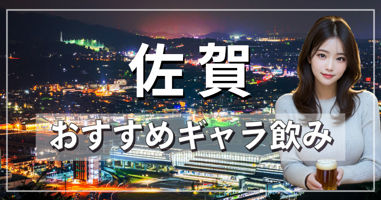 佐賀でおすすめのギャラ飲みアプリを紹介！料金相場や使える場所なども徹底解説します