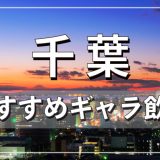 千葉でおすすめのギャラ飲みアプリを紹介！料金相場や使える場所なども徹底解説します