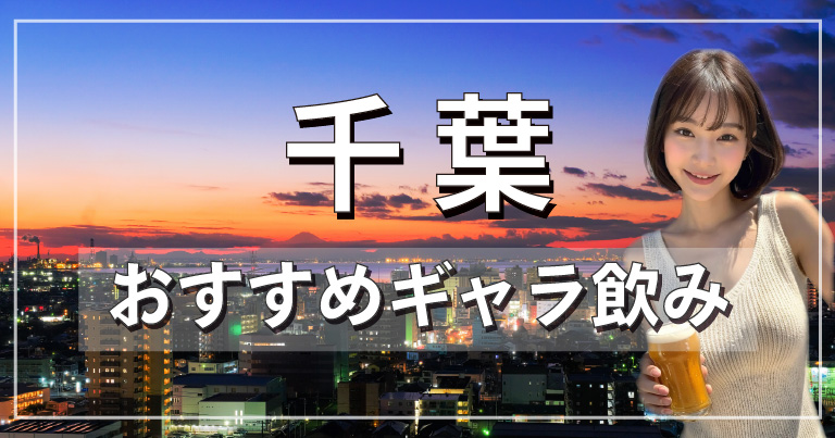 千葉でおすすめのギャラ飲みアプリを紹介！料金相場や使える場所なども徹底解説します