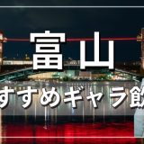 富山でおすすめのギャラ飲みアプリを紹介！料金相場や使える場所なども徹底解説します