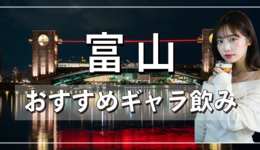 富山でおすすめのギャラ飲みアプリを紹介！料金相場や使える場所なども徹底解説します