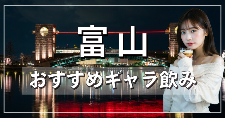 富山でおすすめのギャラ飲みアプリを紹介！料金相場や使える場所なども徹底解説します