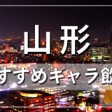 山形でおすすめのギャラ飲みアプリを紹介！料金相場や使える場所なども徹底解説します