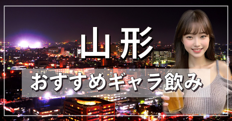 山形でおすすめのギャラ飲みアプリを紹介！料金相場や使える場所なども徹底解説します