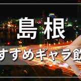 島根でおすすめのギャラ飲みアプリを紹介！料金相場や使える場所なども徹底解説します