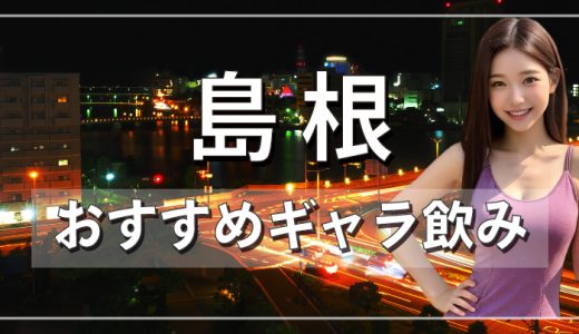 島根でおすすめのギャラ飲みアプリを紹介！料金相場や使える場所なども徹底解説します