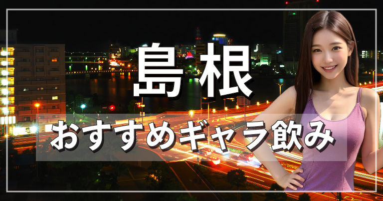 島根でおすすめのギャラ飲みアプリを紹介！料金相場や使える場所なども徹底解説します