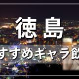 徳島でおすすめのギャラ飲みアプリを紹介！料金相場や使える場所なども徹底解説します
