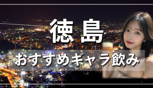 徳島でおすすめのギャラ飲みアプリを紹介！料金相場や使える場所なども徹底解説します