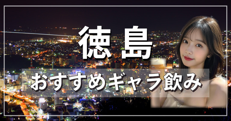 徳島でおすすめのギャラ飲みアプリを紹介！料金相場や使える場所なども徹底解説します