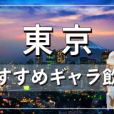 東京でおすすめのギャラ飲みアプリを紹介！料金相場や使える場所なども徹底解説します