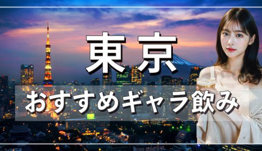 東京のギャラ飲みを徹底調査｜おすすめアプリから料金相場や人気エリア、使い方を詳しく解説！