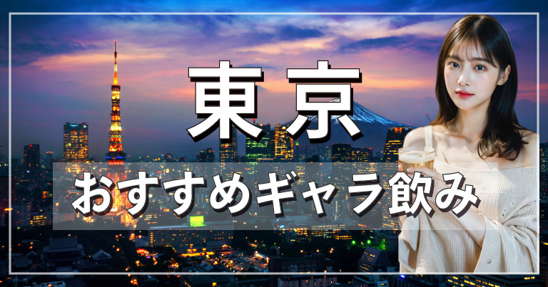 東京でおすすめのギャラ飲みアプリを紹介！料金相場や使える場所なども徹底解説します