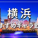 横浜でおすすめのギャラ飲みアプリを紹介！料金相場や使える場所なども徹底解説します