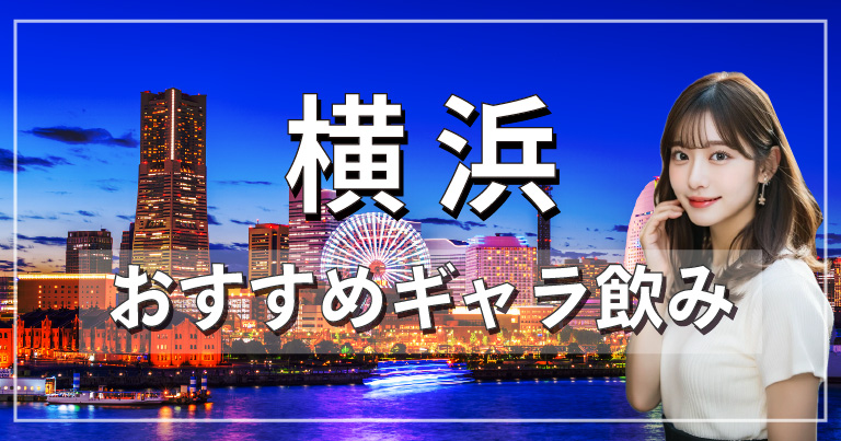 横浜でおすすめのギャラ飲みアプリを紹介！料金相場や使える場所なども徹底解説します