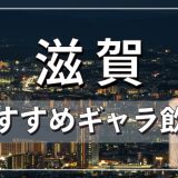 滋賀でおすすめのギャラ飲みアプリを紹介！料金相場や使える場所なども徹底解説します