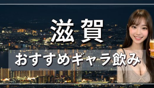 滋賀でおすすめのギャラ飲みアプリを紹介！料金相場や使える場所なども徹底解説します