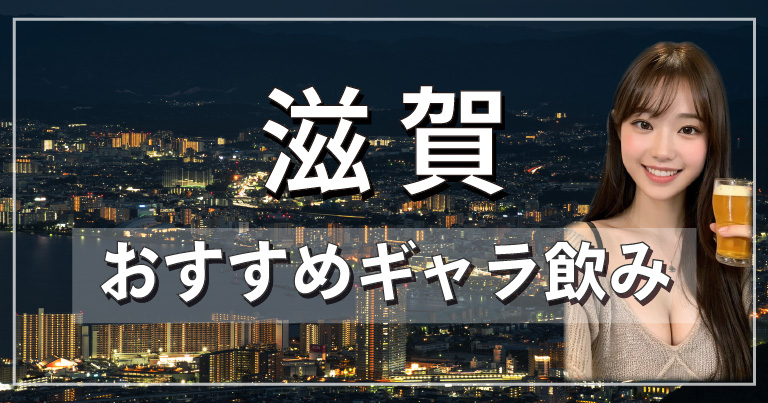 滋賀でおすすめのギャラ飲みアプリを紹介！料金相場や使える場所なども徹底解説します