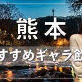 熊本でおすすめのギャラ飲みアプリを紹介！料金相場や使える場所なども徹底解説します