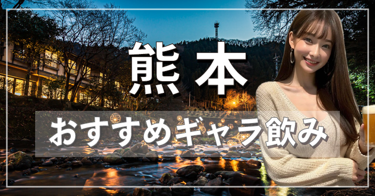 熊本でおすすめのギャラ飲みアプリを紹介！料金相場や使える場所なども徹底解説します